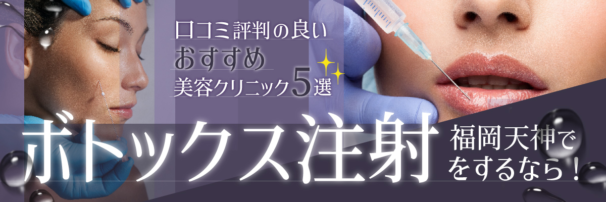 福岡・天神でボトックス注射をするなら！口コミ・評判の良いおすすめ美容クリニック5選！