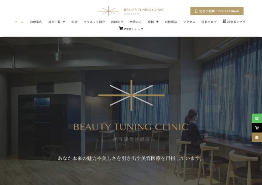 ボトックス治療に定評がある天神の「Beauty Tuning Clinic」