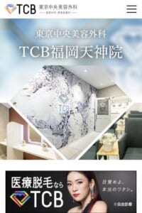 さまざまな術式に特化している「東京中央美容外科 TCB福岡天神院」